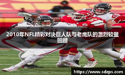2010年NFL精彩对决巨人队与老鹰队的激烈较量回顾
