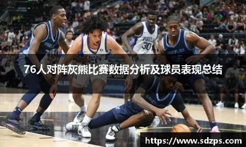 76人对阵灰熊比赛数据分析及球员表现总结