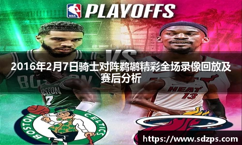 2016年2月7日骑士对阵鹈鹕精彩全场录像回放及赛后分析