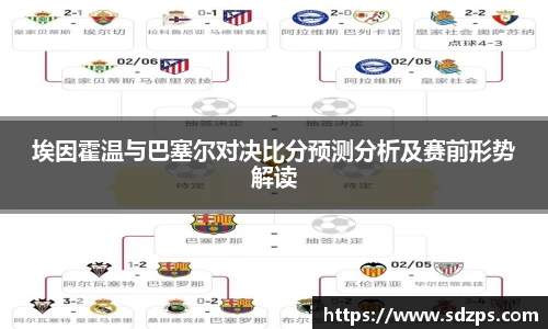 埃因霍温与巴塞尔对决比分预测分析及赛前形势解读