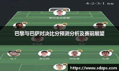 巴黎与巴萨对决比分预测分析及赛前展望