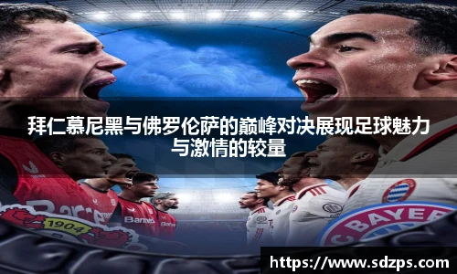 拜仁慕尼黑与佛罗伦萨的巅峰对决展现足球魅力与激情的较量