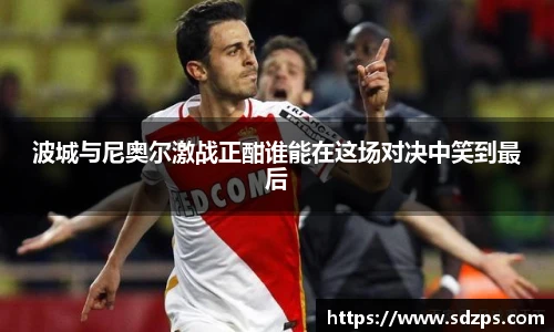 波城与尼奥尔激战正酣谁能在这场对决中笑到最后