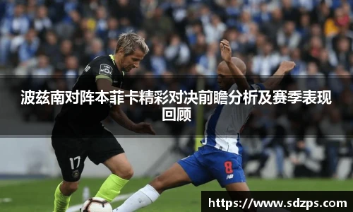 波兹南对阵本菲卡精彩对决前瞻分析及赛季表现回顾